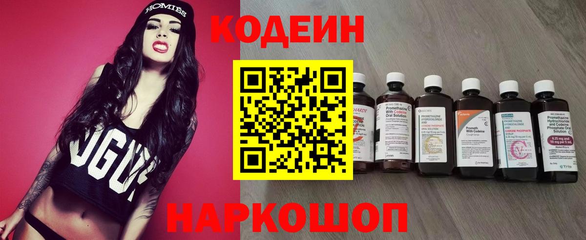 Кодеиновый сироп Lean напиток Lean (лин)  Codein Purple Drank  Вход с VPN  Черкесск 