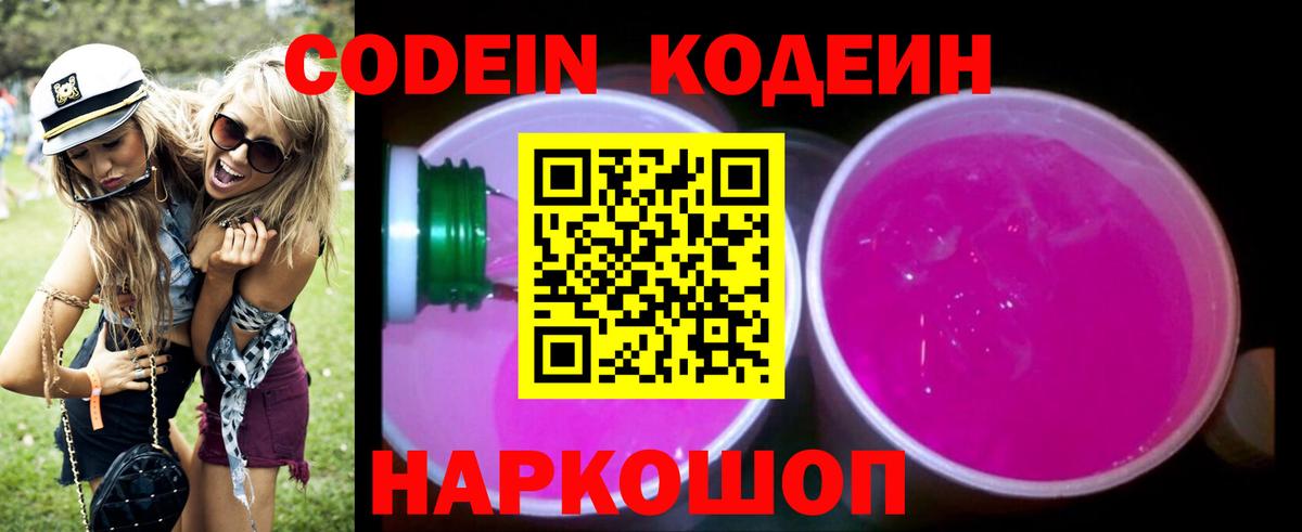 Кодеин Purple Drank Черкесск